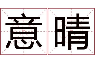 晴意思名字